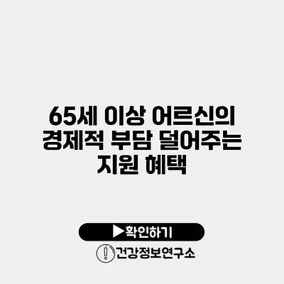 65세 이상 어르신의 경제적 부담 덜어주는 지원 혜택