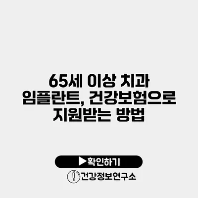 65세 이상 치과 임플란트, 건강보험으로 지원받는 방법