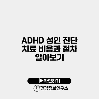 ADHD 성인 진단 치료 비용과 절차 알아보기