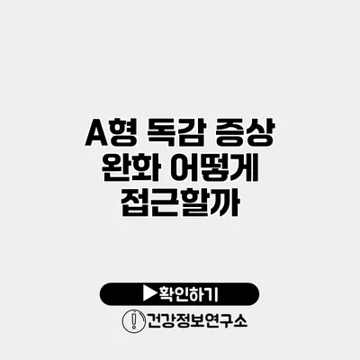 A형 독감 증상 완화 어떻게 접근할까?