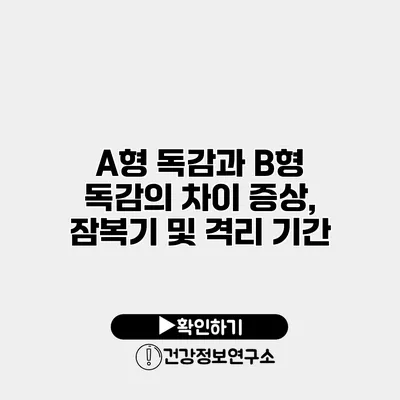 A형 독감과 B형 독감의 차이 증상, 잠복기 및 격리 기간