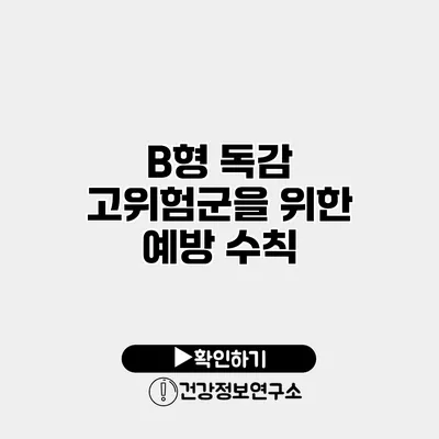 B형 독감 고위험군을 위한 예방 수칙
