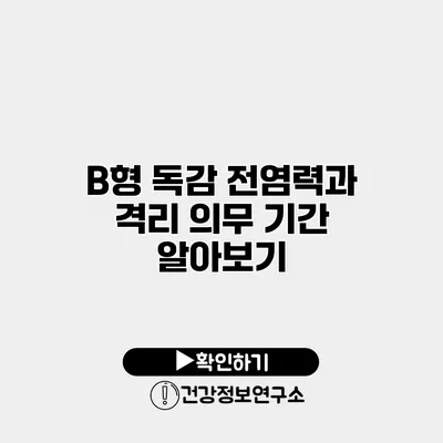 B형 독감 전염력과 격리 의무 기간 알아보기