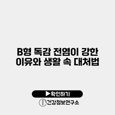 B형 독감 전염이 강한 이유와 생활 속 대처법