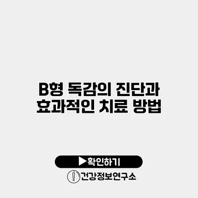 B형 독감의 진단과 효과적인 치료 방법
