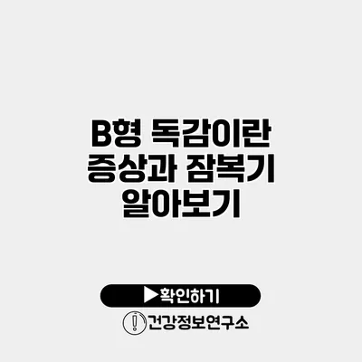 B형 독감이란? 증상과 잠복기 알아보기