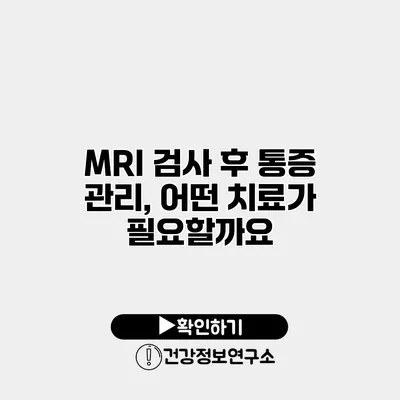 MRI 검사 후 통증 관리, 어떤 치료가 필요할까요?