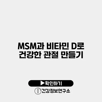 MSM과 비타민 D로 건강한 관절 만들기