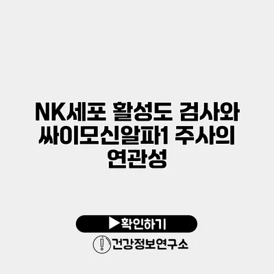 NK세포 활성도 검사와 싸이모신알파1 주사의 연관성