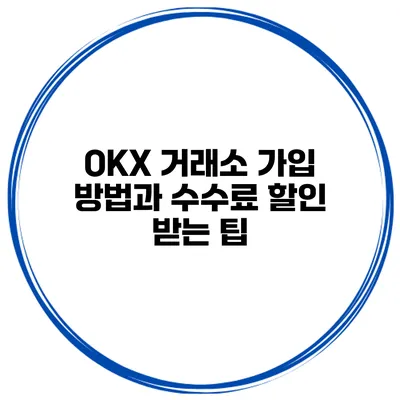 OKX 거래소 가입 방법과 수수료 할인 받는 팁