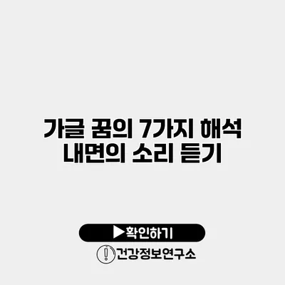 가글 꿈의 7가지 해석 내면의 소리 듣기
