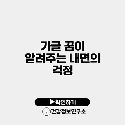 가글 꿈이 알려주는 내면의 걱정