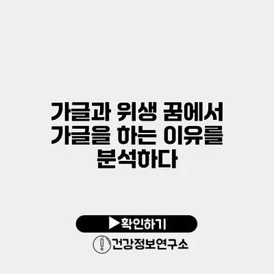 가글과 위생 꿈에서 가글을 하는 이유를 분석하다