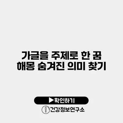 가글을 주제로 한 꿈 해몽 숨겨진 의미 찾기