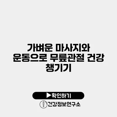 가벼운 마사지와 운동으로 무릎관절 건강 챙기기