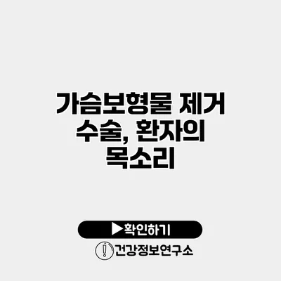 가슴보형물 제거 수술, 환자의 목소리