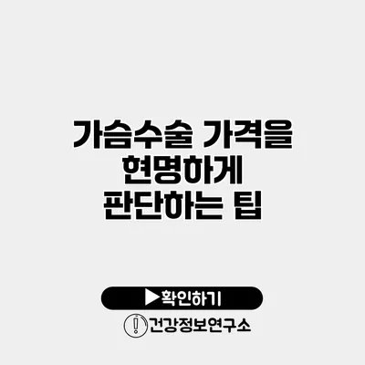 가슴수술 가격을 현명하게 판단하는 팁