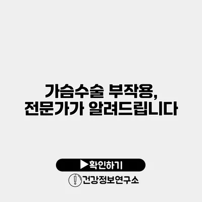 가슴수술 부작용, 전문가가 알려드립니다