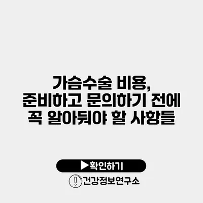 가슴수술 비용, 준비하고 문의하기 전에 꼭 알아둬야 할 사항들