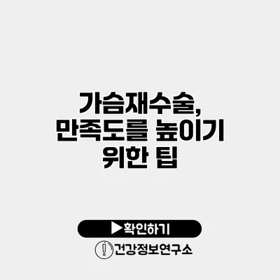 가슴재수술, 만족도를 높이기 위한 팁