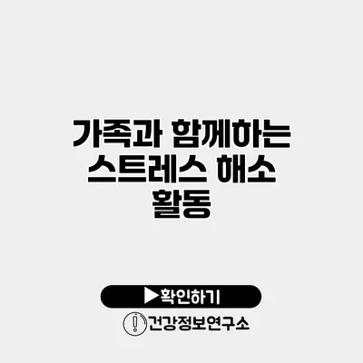 가족과 함께하는 스트레스 해소 활동