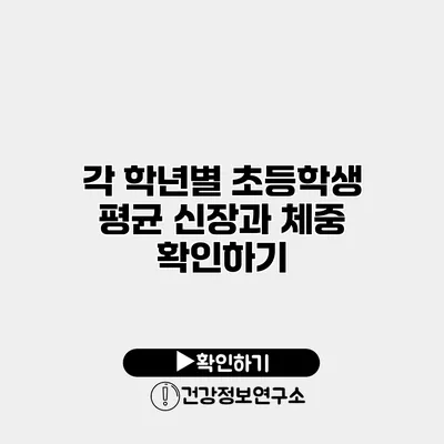 각 학년별 초등학생 평균 신장과 체중 확인하기