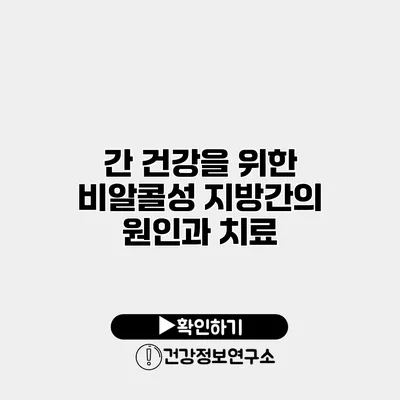 간 건강을 위한 비알콜성 지방간의 원인과 치료