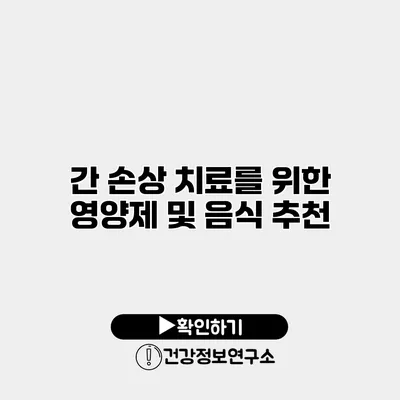 간 손상 치료를 위한 영양제 및 음식 추천