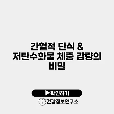 간헐적 단식 & 저탄수화물 체중 감량의 비밀