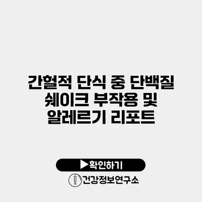 간헐적 단식 중 단백질 쉐이크 부작용 및 알레르기 리포트