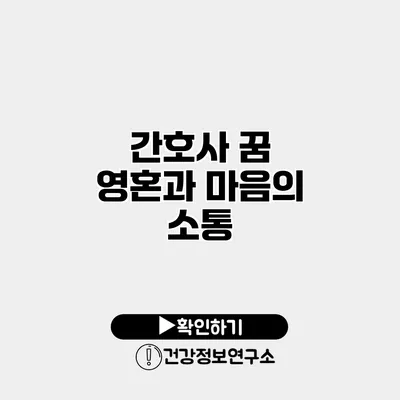 간호사 꿈 영혼과 마음의 소통