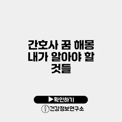 간호사 꿈 해몽 내가 알아야 할 것들