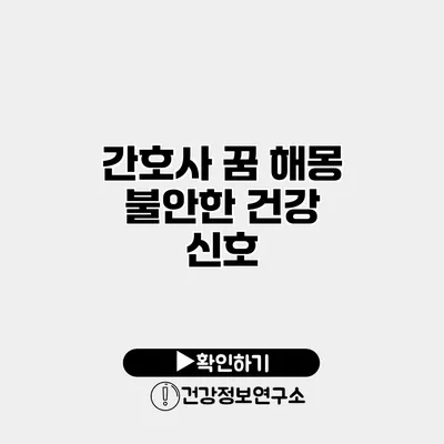 간호사 꿈 해몽 불안한 건강 신호?
