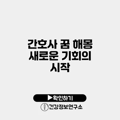 간호사 꿈 해몽 새로운 기회의 시작