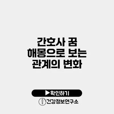 간호사 꿈 해몽으로 보는 관계의 변화