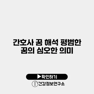 간호사 꿈 해석 평범한 꿈의 심오한 의미