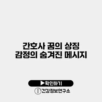 간호사 꿈의 상징 감정의 숨겨진 메시지