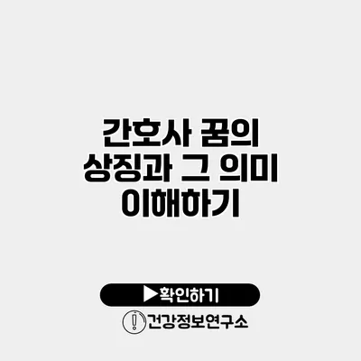 간호사 꿈의 상징과 그 의미 이해하기