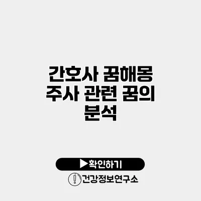 간호사 꿈해몽 주사 관련 꿈의 분석