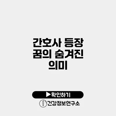 간호사 등장 꿈의 숨겨진 의미