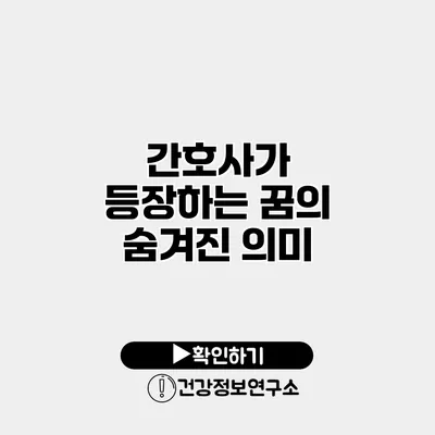 간호사가 등장하는 꿈의 숨겨진 의미