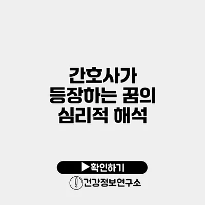 간호사가 등장하는 꿈의 심리적 해석