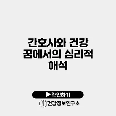 간호사와 건강 꿈에서의 심리적 해석