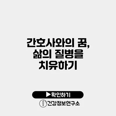 간호사와의 꿈, 삶의 질병을 치유하기