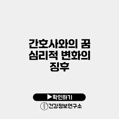 간호사와의 꿈 심리적 변화의 징후