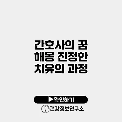 간호사의 꿈 해몽 진정한 치유의 과정