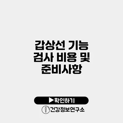 갑상선 기능 검사 비용 및 준비사항