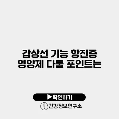 갑상선 기능 항진증 영양제 다룰 포인트는?