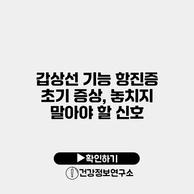 갑상선 기능 항진증 초기 증상, 놓치지 말아야 할 신호