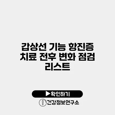 갑상선 기능 항진증 치료 전후 변화 점검 리스트